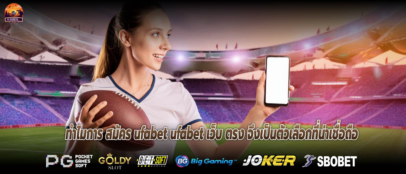 ทำไมการ สมัคร ufabet ufabet เว็บ ตรง จึงเป็นตัวเลือกที่น่าเชื่อถือ