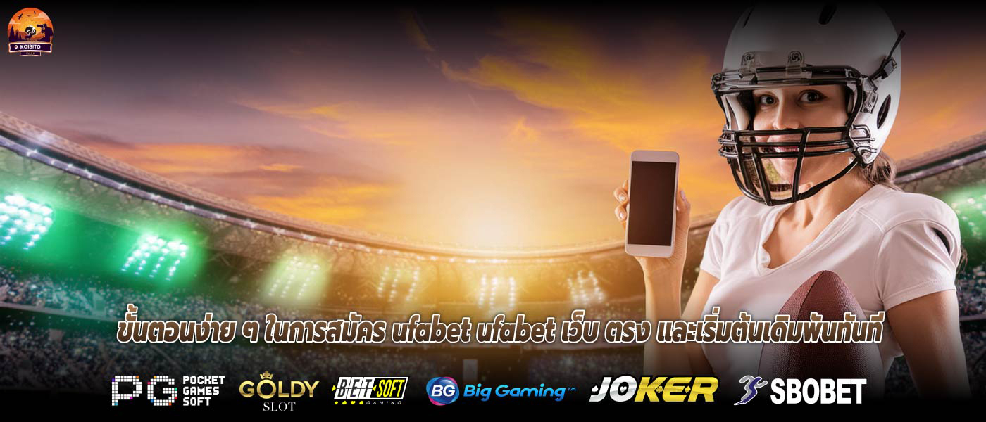 ขั้นตอนง่าย ๆ ในการสมัคร ufabet ufabet เว็บ ตรง และเริ่มต้นเดิมพันทันที