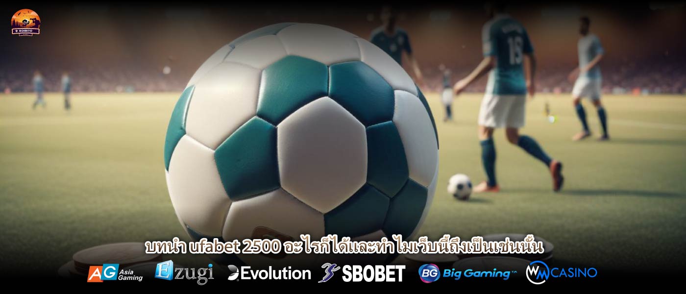 บทนำ ufabet 2500 อะไรก็ได้และทำไมเว็บนี้ถึงเป็นเช่นนั้น