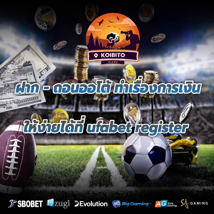 ฝาก - ถอนออโต้ ทำเรื่องการเงินให้ง่ายได้ที่ ufabet register