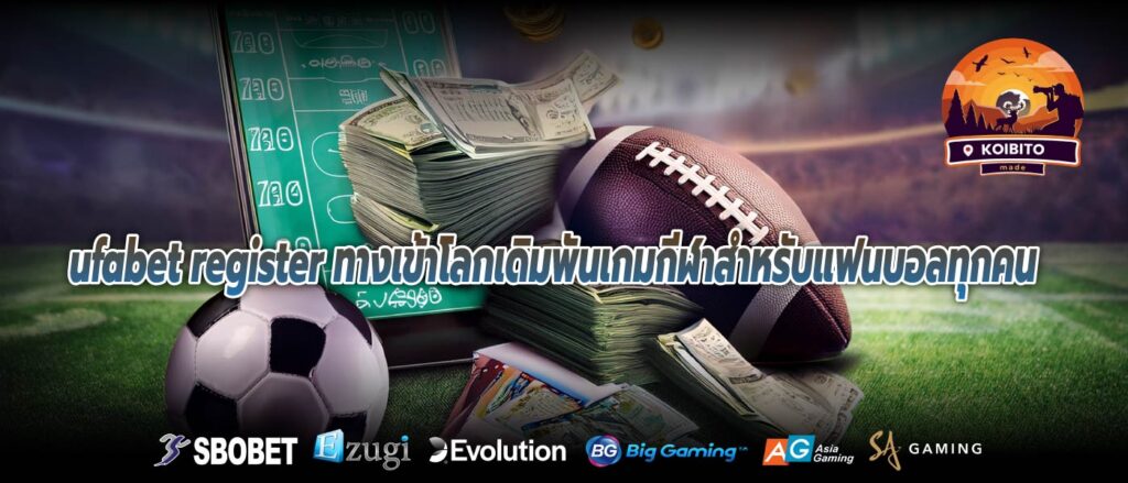 ufabet register ทางเข้าโลกเดิมพันเกมกีฬาสำหรับแฟนบอลทุกคน