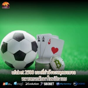 ufabet 2500 เกมที่กำลังจะหลุดขอบจอ หลายคนกลับมาใหม่อีกรอบ